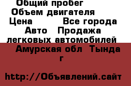  › Общий пробег ­ 150 › Объем двигателя ­ 2 › Цена ­ 110 - Все города Авто » Продажа легковых автомобилей   . Амурская обл.,Тында г.